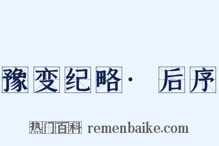 豫变纪略·后序是什么意思的图片